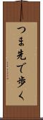 つま先で歩く Scroll