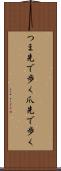 つま先で歩く Scroll