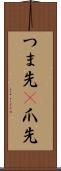 つま先(P) Scroll