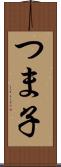 つま子 Scroll