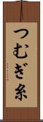 つむぎ糸 Scroll