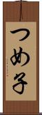 つめ子 Scroll