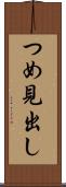 つめ見出し Scroll