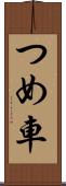 つめ車 Scroll