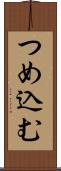つめ込む Scroll