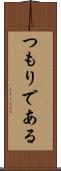 つもりである Scroll