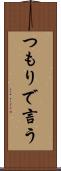 つもりで言う Scroll