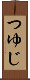 つゆじ Scroll