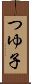 つゆ子 Scroll