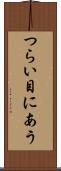 つらい目にあう Scroll