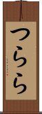 つらら Scroll