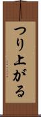 つり上がる Scroll
