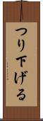 つり下げる Scroll