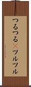 つるつる(P) Scroll