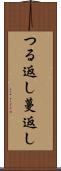 つる返し Scroll