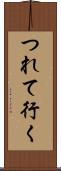つれて行く Scroll