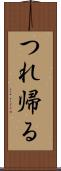 つれ帰る Scroll