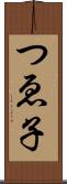 つゑ子 Scroll