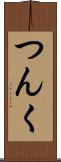 つんく Scroll