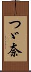 つゞ奈 Scroll