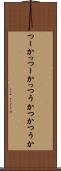 つーか Scroll