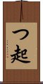 つ起 Scroll