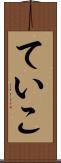 ていこ Scroll