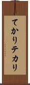 てかり Scroll