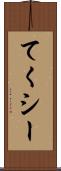 てくシー Scroll