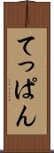 てっぱん Scroll