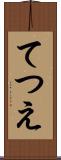 てつえ Scroll