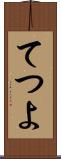 てつよ Scroll