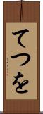 てつを Scroll