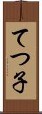 てつ子 Scroll