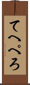 てへぺろ Scroll