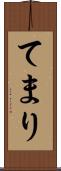 てまり Scroll