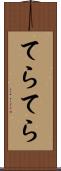 てらてら Scroll