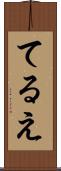 てるえ Scroll