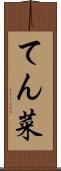 てん菜 Scroll