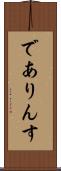 でありんす Scroll