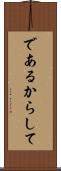 であるからして Scroll