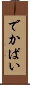 でかぱい Scroll