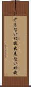できない相談 Scroll