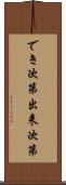 でき次第 Scroll