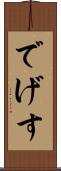 でげす Scroll
