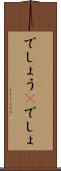 でしょう(P) Scroll