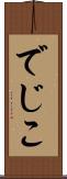 でじこ Scroll
