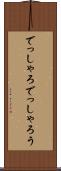でっしゃろ Scroll