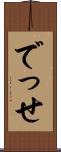でっせ Scroll
