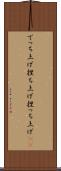 でっち上げ Scroll